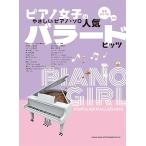 楽譜 人気バラードヒッツ(04274/ピアノ女子のやさしいピアノ・ソロ/音名カナつき)