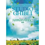  музыкальное сопровождение Studio Ghibli большой полное собрание сочинений новейший версия (3789/.... фортепьяно * Solo )