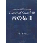  музыкальное сопровождение три ../ звук. .III(0344/ фортепьяно игра в четыре руки сборник )