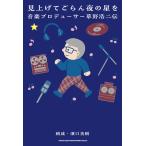 見上げてごらん夜の星を 音楽プロデューサー草野浩二伝(音楽書)(65380)