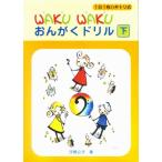  музыкальное сопровождение WAKU WAKU.... дрель ( внизу )(GTP01101446/1 день 1 листов - gitoli тип )