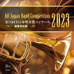 第71回 全日本吹奏楽コンクール全国大会 高等学校編 Vol.3(CD-R)(BR-40021)