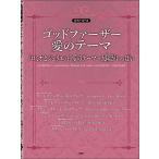 楽譜  ゴッドファーザー 愛のテーマ/ロミオとジュリエット〜太陽がいっぱい(4956/ピアノ・ピース/P-149)
