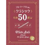  музыкальное сопровождение флейта * Solo . дуть . Classic шедевр 50 выбор ( караоке CD2 листов есть )(20292)