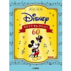 楽譜  ディズニー BEST セレクション60[改訂版](GTP01101135/ピアノ・ソロ/初級・中級)