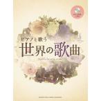  музыкальное сопровождение фортепьяно . петь мир. . искривление ( фортепьяно ..CD есть )(GTC01101431/ мир. шедевр . прекрасный фортепьяно .. вместе с приятный . сборник )