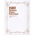 楽譜  ピアノ名曲120選 中級(3799/グレード別)