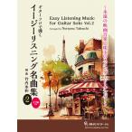 楽譜  ギター・ソロで弾く イージーリスニング名曲集 Vol.2(GG696/タブ譜付き)