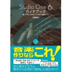 Studio One 6 ガイドブック(音楽書)(使いやすいDAWでイチから音楽づくり)