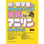  музыкальное сопровождение новейший песни из аниме коллекция (04285/ маленький * ученик неполной средней школы. .... фортепьяно * Solo / звук название kana есть )