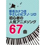 楽譜  初心者の人気アニメソング67曲(04306/音名カナつきやさしいピアノ・ソロ)