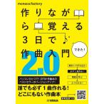 作りながら覚える 3日で作曲入門2.0(参考音源付き)(音楽書)(GTB01101123/(Y))