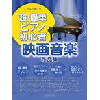 楽譜  超・簡単ピアノ初心者 映画音楽作品集(3807/これなら弾ける)