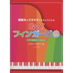 楽譜  GO!フィンガーズ 〜譜読みがスラスラできるようになる〜(178288/ピアノを始めたその日から)