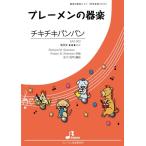 楽譜  EAS-003 チキチキバンバン(参考音源CD付)(器楽合奏/難易度:☆☆☆/演奏時間:2:17)