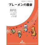楽譜  EAS-023 RPG(参考音源CD付)(器楽合奏/中級/演奏時間:3:02)