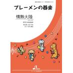 楽譜  EAS-037 情熱大陸(参考音