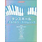 楽譜  ダンスホール/ケセラセラ〜ナハトムジーク(4977/ピアノ・セレクション・ピース/P-150)