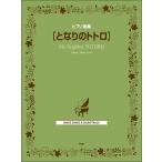  музыкальное сопровождение фортепианная пьеса сборник / Tonari no Totoro (4980/ фортепианная пьеса сборник )