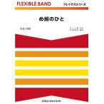 楽譜  FLX130 め組のひと(フレックスシリーズ(五声部+打楽器))
