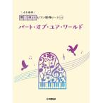  музыкальное сопровождение ... можно использовать фортепьяно игра в четыре руки деталь No.33 часть *ob*yua* world ( фортепьяно игра в четыре руки / первый средний класс )