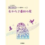  музыкальное сопровождение ... можно использовать фортепьяно игра в четыре руки деталь No.35 правый из 2 номер глаз. звезда ( фортепьяно игра в четыре руки / начинающий )