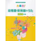 楽譜  大集合!幼稚園・保育園のうた 2024年版(3811/ワンランク上のピアノ・ソロ)