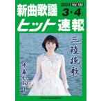 楽譜  新曲歌謡ヒット速報 VOL.188/2024 3・4月号(73480)