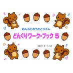 楽譜  どんぐりワーク・ブック 5(おんぷとおうたとリズム)
