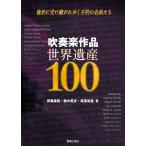 吹奏楽作品 世界遺産100(音楽書)(147050/後世に受け継がれゆく不朽の名曲たち)