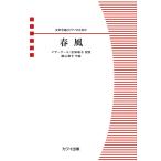 楽譜  横山潤子/春風(女声合唱とピアノのための)(4488/女声合唱ピース/中級)