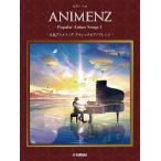  музыкальное сопровождение Animenz Popular Anime Songs 1 - популярный песни из аниме Classic фортепьяно организовать -(GTP01101538/ фортепьяно * Solo / высокий класс )