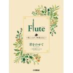  музыкальное сопровождение Flute ~ прекрасный фортепьяно .. вместе с ~ Studio Ghibli сборник /... ..(GTW01101725/ начинающий /(Y))