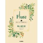  музыкальное сопровождение Flute ~ прекрасный фортепьяно .. вместе с ~ Studio Ghibli сборник / способ. в соответствии дорога (GTW01101727/ начинающий /(Y))