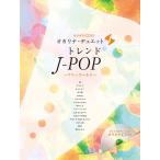楽譜  オカリナ・デュエット トレンドJ-POP 〜マリーゴールド〜(カラオケCD付)(501090)
