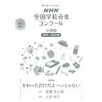 楽譜  小学校 同声二部合唱/かわっただけだよ ヘンじゃない(0055440/2024年度第91回NHK全国学校音楽コンクール課題曲)