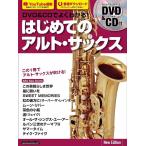 DVD&CDでよくわかる!はじめてのアルト・サックス New Edition(DVD&CD付)(4069/リットーミュージック・ムック/サックス&ブラス・マガジン)