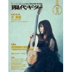 現代ギター(Gendai Guitar)2024年05月号(03481/クラシック・ギターを楽しむための情報誌)