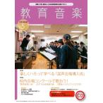 教育音楽(中学・高校版)2024年05月号(03043/172405/授業・行事・課外活動・社会教育にすぐ役立つ!)