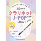 ショッピングカラオケ 楽譜  クラリネットで吹くJ-POP人気コレクション(カラオケCD2枚付)(23304)