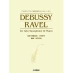 楽譜  アルトサクソフォン 演奏会用クラシックレパートリー DEBUSSY/RAVEL for Alto Saxophone &amp; Piano(模範演奏動画付)(GTW01101670/中上級/(Y))