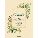 楽譜  Clarinet〜美しいピアノ伴奏とともに〜 スタジオジブリ編/めぐる季節(GTW01101823/初級/(Y))