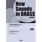 楽譜  New Sounds in Brass第49集/YOASOBI メドレー(小編成対応)(GTW01101604/演奏時間:約4分03秒/(Y))