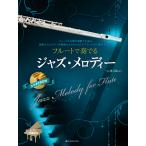  музыкальное сопровождение флейта . играть Jazz * мелодия -( no. 3 версия )( фортепьяно ...&amp; караоке CD есть )(547038)