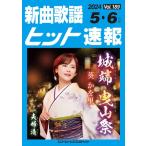 楽譜  新曲歌謡ヒット速報 VOL.189/2024 5・6月号(73481)