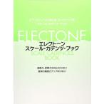 楽譜  エレクトーン・スケール・カデンツ・ブック(GTE01101675)