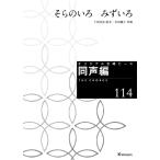 楽譜  オリジナル合唱ピース(同声編 114)(26734/そらのいろ みずいろ)
