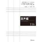 楽譜  オリジナル合唱ピース(混声編 116)(26816/混声合唱とピアノのための パラペタマピェ」)