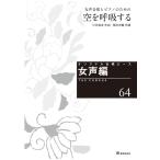 楽譜  オリジナル合唱ピース(女声編 64)(26564/女声合唱とピアノのための 空を呼吸する)