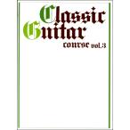  музыкальное сопровождение Classic * гитара * course VOL.3(GTL01101636)